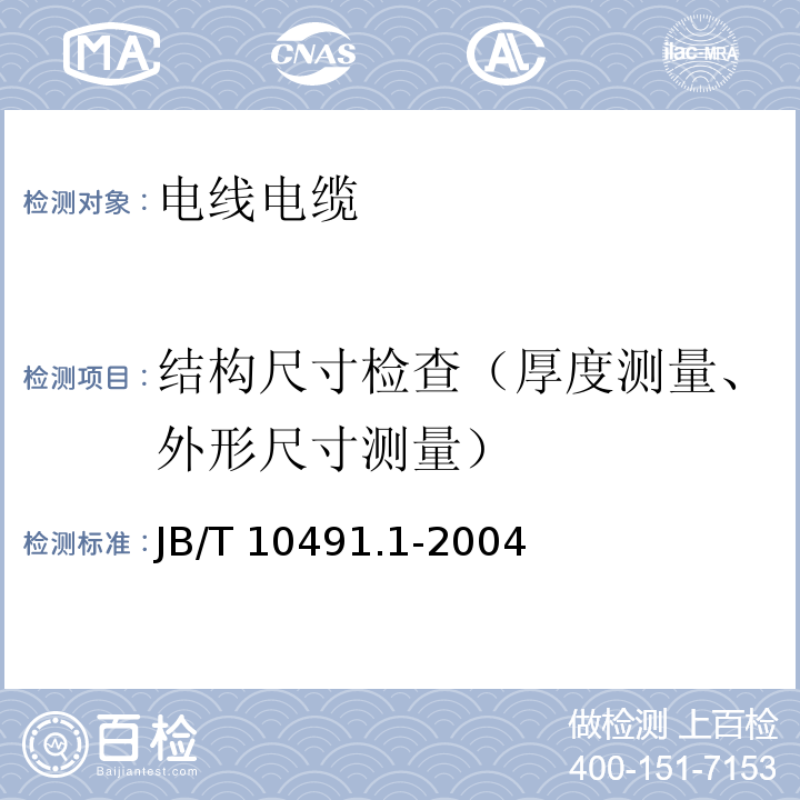 结构尺寸检查（厚度测量、外形尺寸测量） 额定电压450/750V及以下交联聚烯烃 绝缘电线和电缆 第1部分：一般规定 JB/T 10491.1-2004