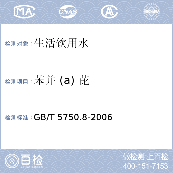 苯并 (a) 芘 生活饮用水标准检验方法 有机物指标