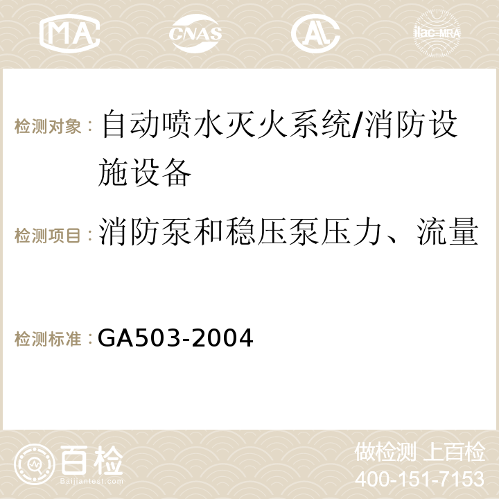 消防泵和稳压泵压力、流量 建筑消防设施检测技术规程 （4.4.3、5.4.3）/GA503-2004