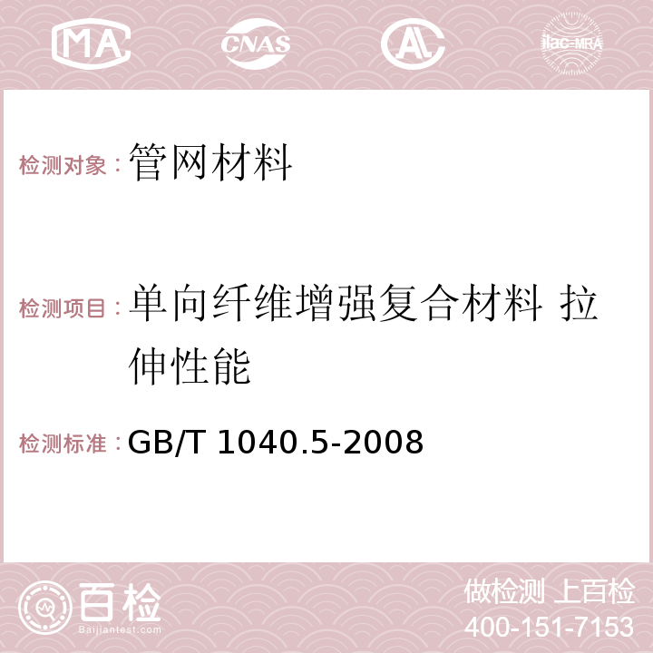 单向纤维增强复合材料 拉伸性能 塑料 拉伸性能的测定 第5部分：单向纤维增强复合材料的试验条件 GB/T 1040.5-2008  