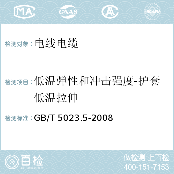 低温弹性和冲击强度-护套低温拉伸 额定电压450/750V及以下聚氯乙烯绝缘电缆 第5部分：软电缆（软线）GB/T 5023.5-2008