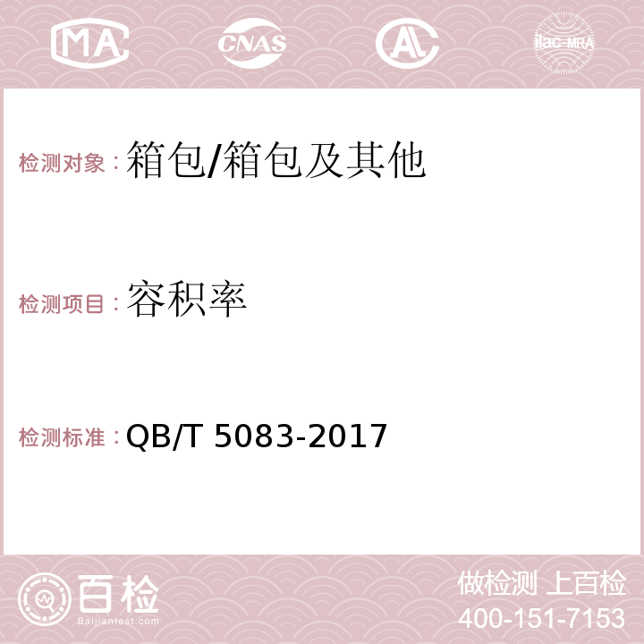 容积率 箱包容积率测定试验方法/QB/T 5083-2017