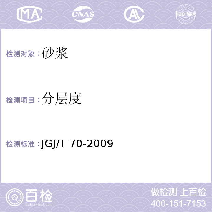 分层度 建筑砂浆基本性能试验方法标准 JGJ/T 70-2009的第6章