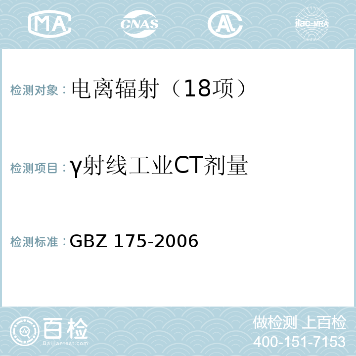 γ射线工业CT剂量 γ射线工业CT放射卫生防护标准 GBZ 175-2006
