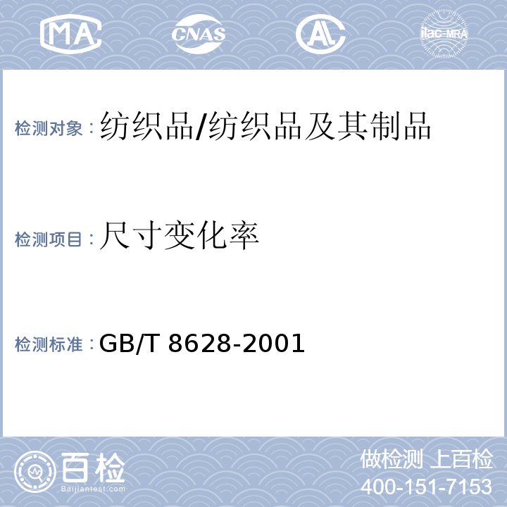 尺寸变化率 纺织品 测定尺寸变化的试验中织物试样和服装的准备、标记及测量/GB/T 8628-2001