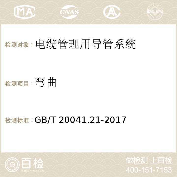 弯曲 电缆管理用导管系统 第21部分：刚性导管系统的特殊要求 GB/T 20041.21-2017