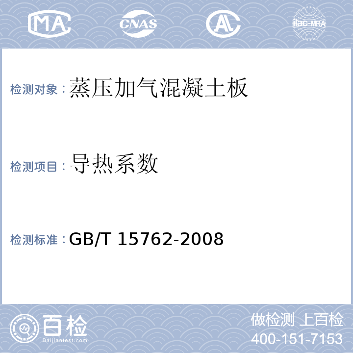 导热系数 GB/T 15762-2008 【强改推】蒸压加气混凝土板