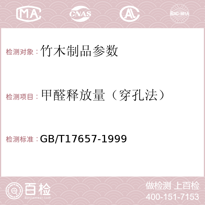 甲醛释放量（穿孔法） GB/T17657-1999人造板及饰面人造板理化性能试验方法