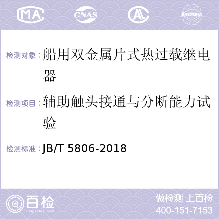 辅助触头接通与分断能力试验 船用双金属片式热过载继电器JB/T 5806-2018