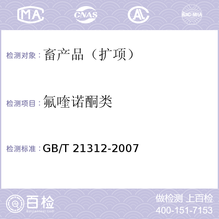 氟喹诺酮类 动物源性食品中14种喹诺酮药物残留检测方法 液相色谱-质谱/质谱法GB/T 21312-2007