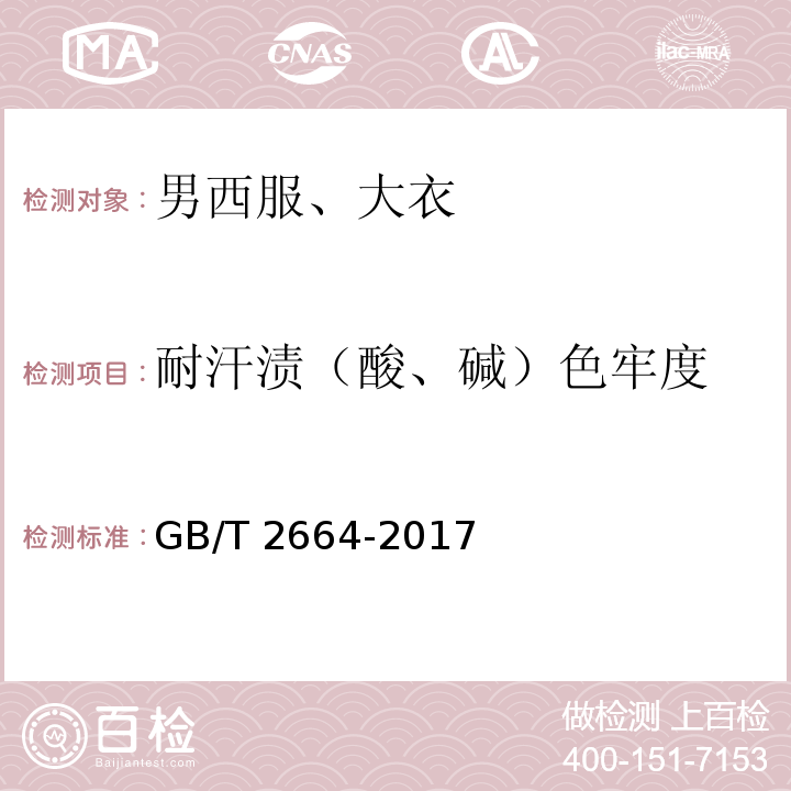 耐汗渍（酸、碱）色牢度 男西服、大衣GB/T 2664-2017