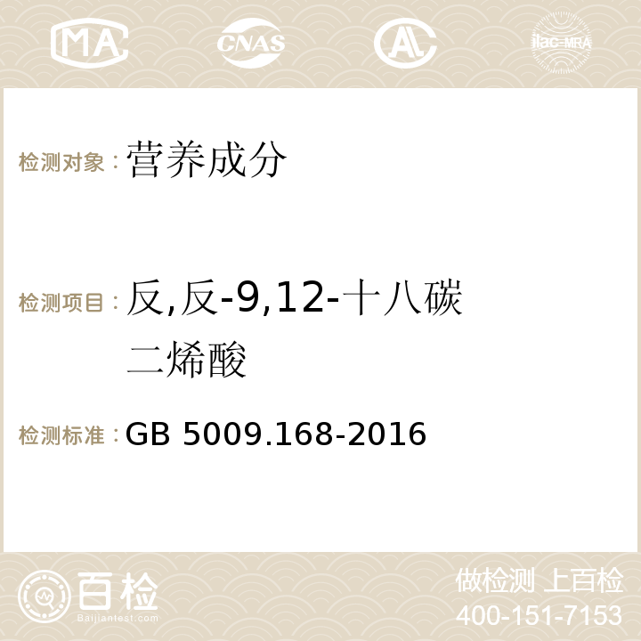 反,反-9,12-十八碳二烯酸 食品安全国家标准 食品中脂肪酸的测定