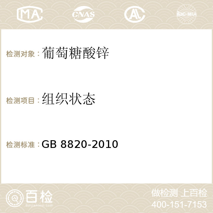 组织状态 食品安全国家标准 食品添加剂 葡萄糖酸锌 GB 8820-2010