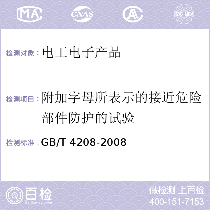附加字母所表示的接近危险部件防护的试验 外壳防护等级(IP代码)GB/T 4208-2008