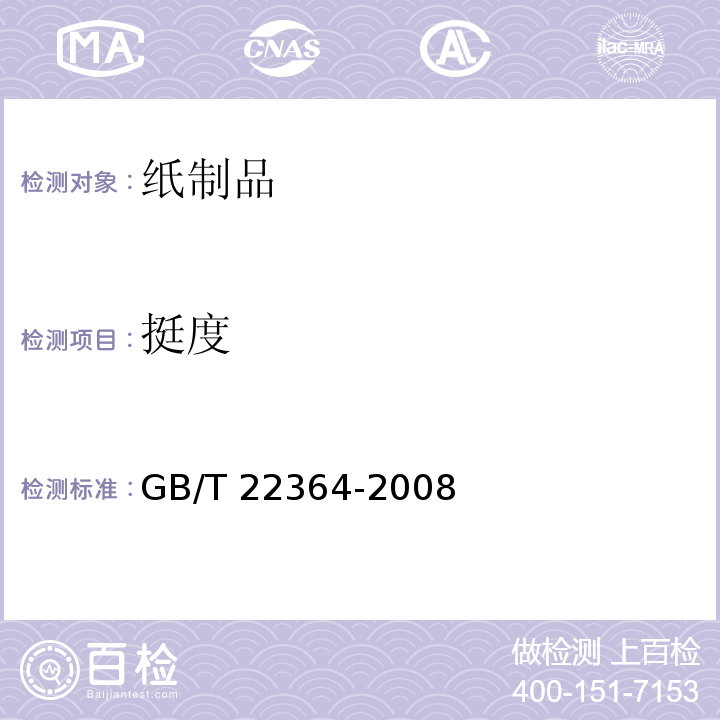挺度 纸和纸板弯曲挺度的测定GB/T 22364-2008　