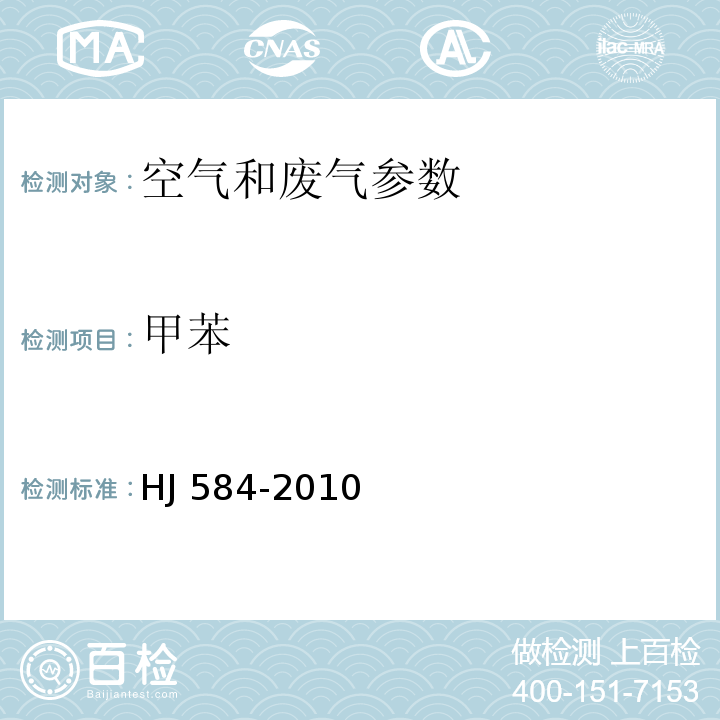 甲苯 环境空气 活性炭吸附/二硫化碳解吸-苯系物的测定 气相色谱法(HJ 584-2010)