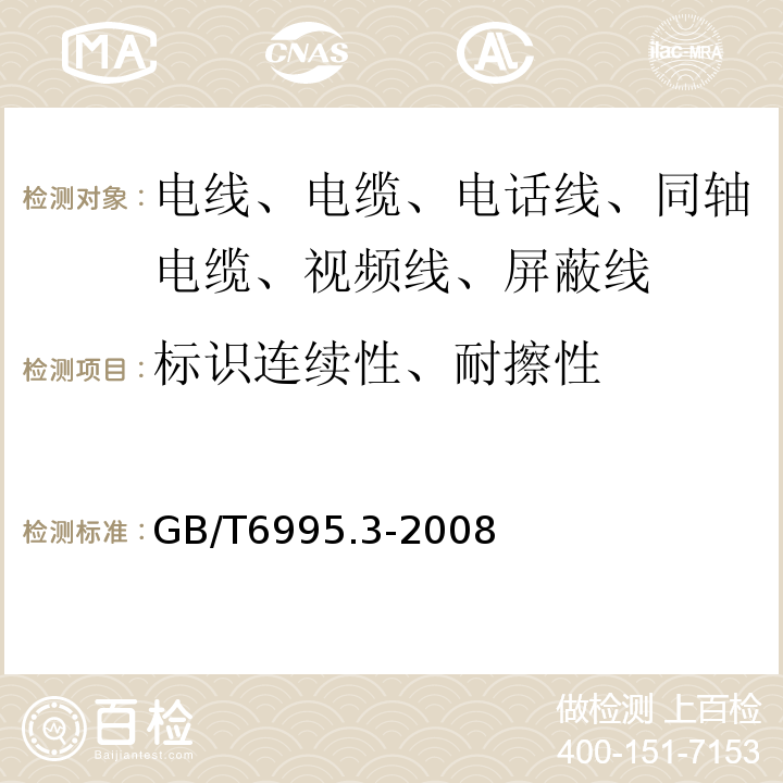 标识连续性、耐擦性 电线电缆识别标志方法 第3部分: 电线电缆识别标志 GB/T6995.3-2008