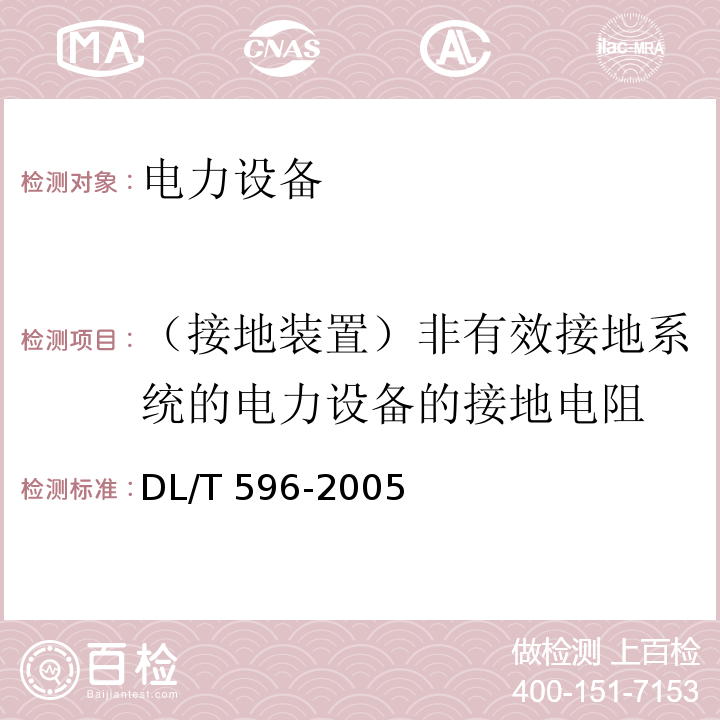 （接地装置）非有效接地系统的电力设备的接地电阻 电力设备预防性试验规程DL/T 596-2005