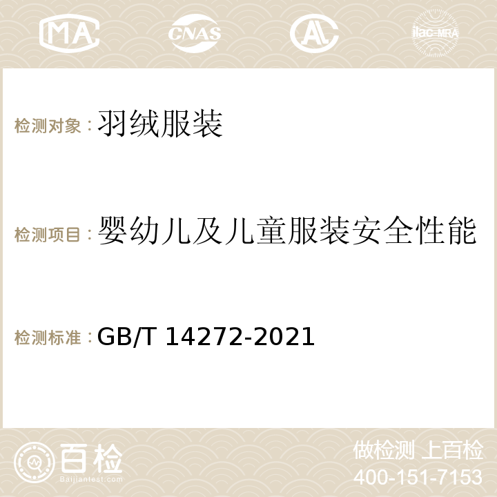 嬰幼兒及兒童服裝安全性能 羽絨服裝GB/T 14272-2021