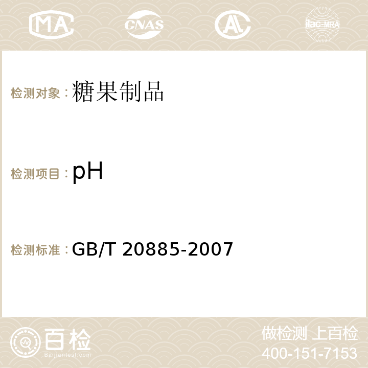 pH 葡萄糖浆GB/T 20885-2007（6.4）