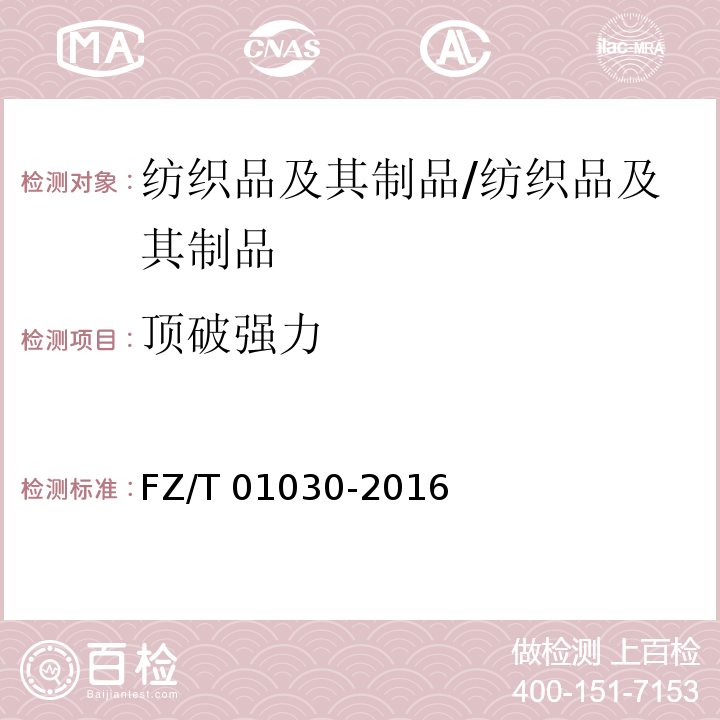 顶破强力 针织物和弹性机织物接缝强力和扩张度的测定 顶破法/FZ/T 01030-2016