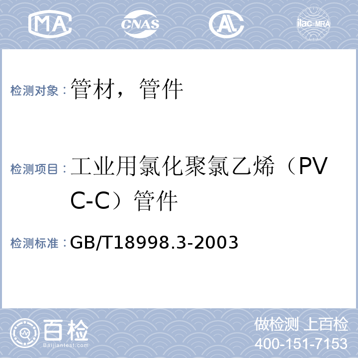 工业用氯化聚氯乙烯（PVC-C）管件 GB/T 18998.3-2003 工业用氯化聚氯乙烯(PVC-C)管道系统 第3部分:管件