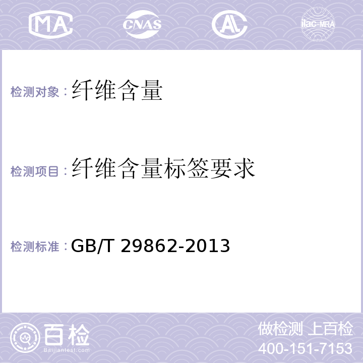 纤维含量标签要求 纤维含量的标识GB/T 29862-2013