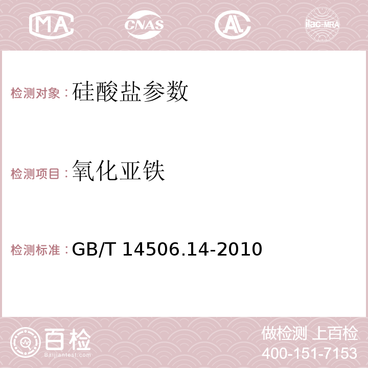 氧化亚铁   硅酸盐岩石化学分析方法 第14部分：氧化亚铁量测定  GB/T 14506.14-2010