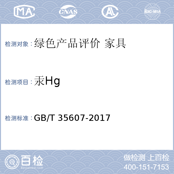 汞Hg 绿色产品评价 家具GB/T 35607-2017