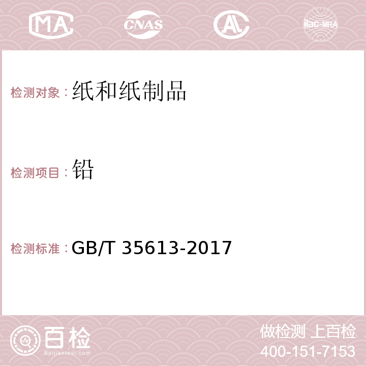 铅 GB/T 35613-2017 绿色产品评价 纸和纸制品