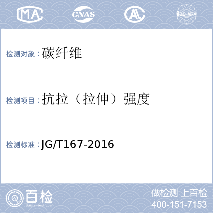 抗拉（拉伸）强度 结构加固修复用碳纤维片材 JG/T167-2016