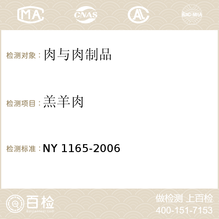 羔羊肉 羔羊肉 NY 1165-2006