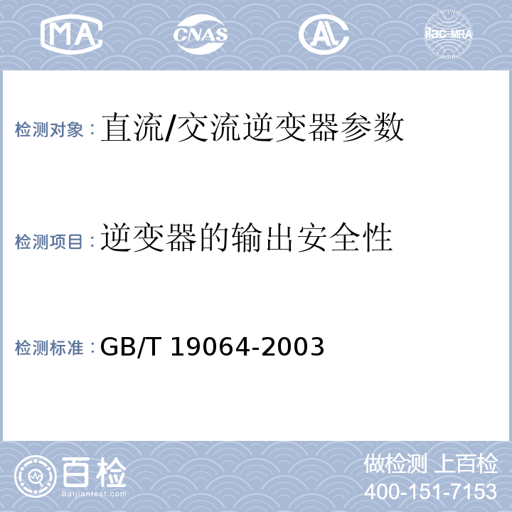 逆变器的输出安全性 家用太阳能光伏电源系统 技术条件和试验方法 GB/T 19064-2003