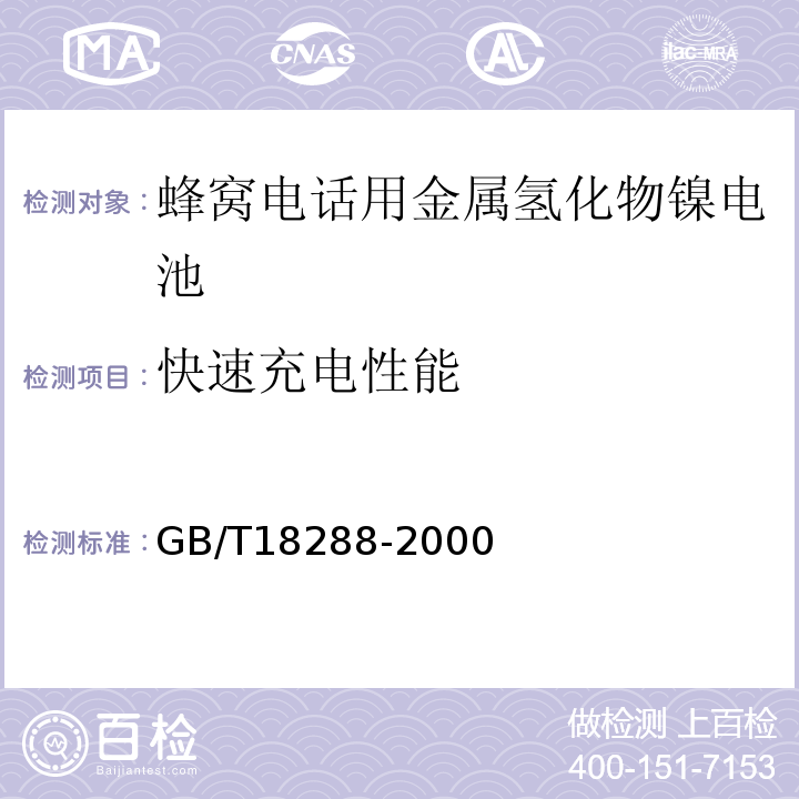 快速充电性能 GB/T18288-2000蜂窝电话用金属氢化物镍电池总规范