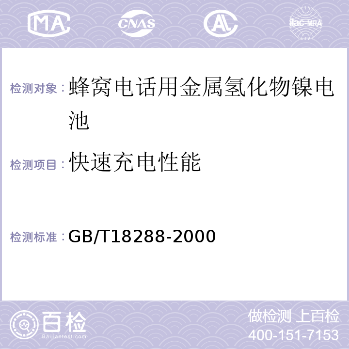 快速充電性能 GB/T18288-2000蜂窩電話用金屬氫化物鎳電池總規范