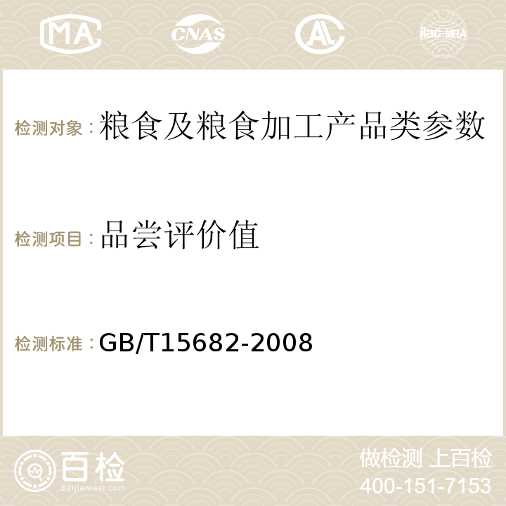 品尝评价值 GB/T 15682-2008 粮油检验 稻谷、大米蒸煮食用品质感官评价方法