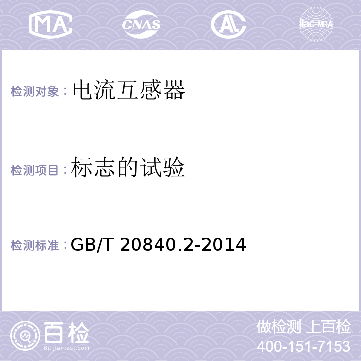 标志的试验 互感器 第2部分：电流互感器的补充技术要求GB/T 20840.2-2014