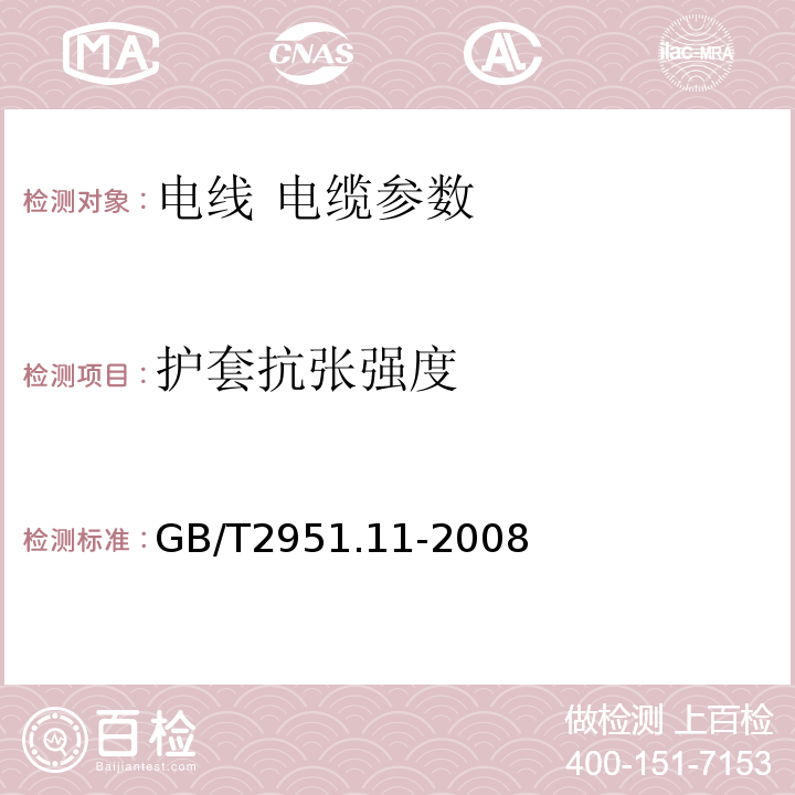 护套抗张强度 额定电压1kV（Um=1.2kV）到35kV（Um=40.5kV）挤包绝缘电力电缆及附件 GB12706.1～4-2008、 电缆和光缆绝缘和护套材料通用试验方法 第11部分：通用试验方法 厚度和外形尺寸测量 机械性能试验 GB/T2951.11-2008