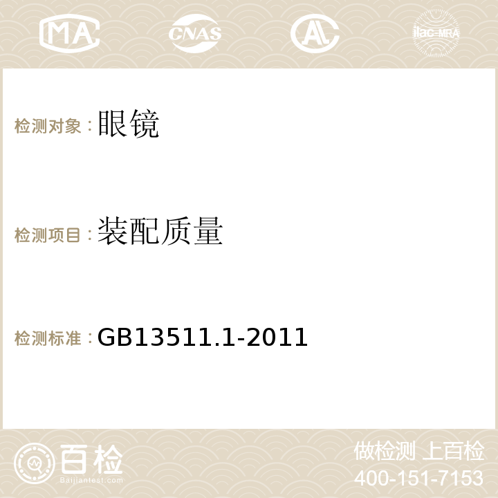 装配质量 配装眼镜 第1部分：单光和多焦点 GB13511.1-2011中5.8