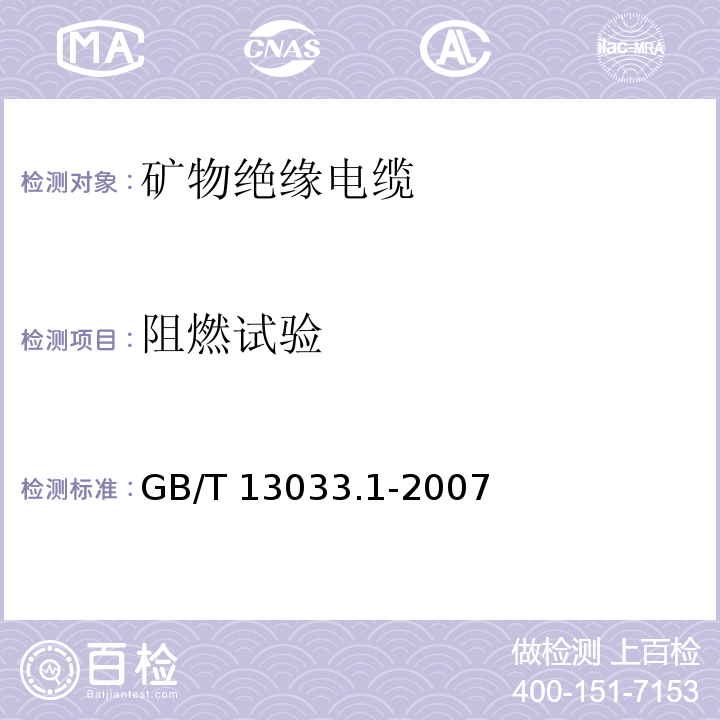 阻燃试验 额定电压750V及以下矿物绝缘电缆及终端 第1部分：电缆GB/T 13033.1-2007