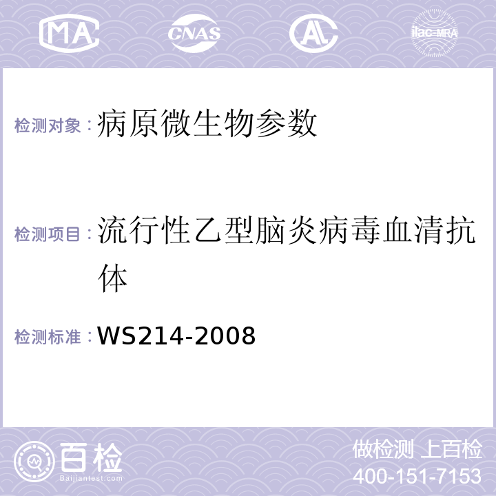 流行性乙型脑炎病毒血清抗体 WS 214-2008 流行性乙型脑炎诊断标准