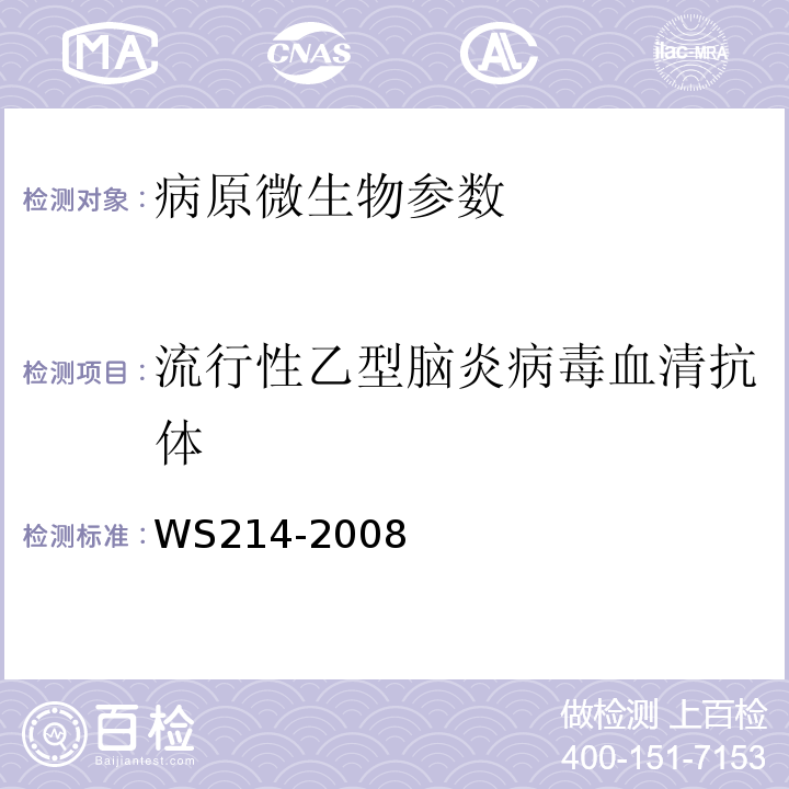 流行性乙型脑炎病毒血清抗体 流行性乙型脑炎诊断标准 WS214-2008附录B.3