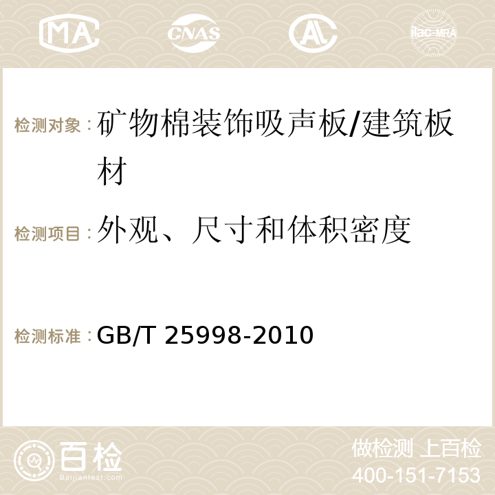 外观、尺寸和体积密度 矿物棉装饰吸声板 （6.1）/GB/T 25998-2010