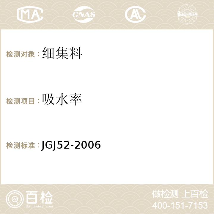 吸水率 普通混凝土用砂、石质量检验方法标准 JGJ52-2006