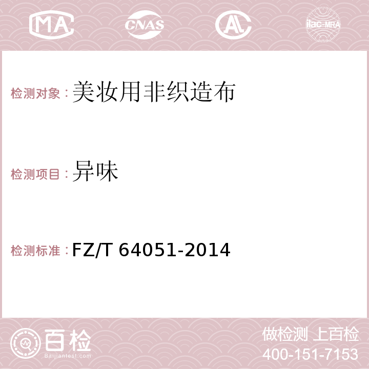 异味 FZ/T 64051-2014 美妆用非织造布
