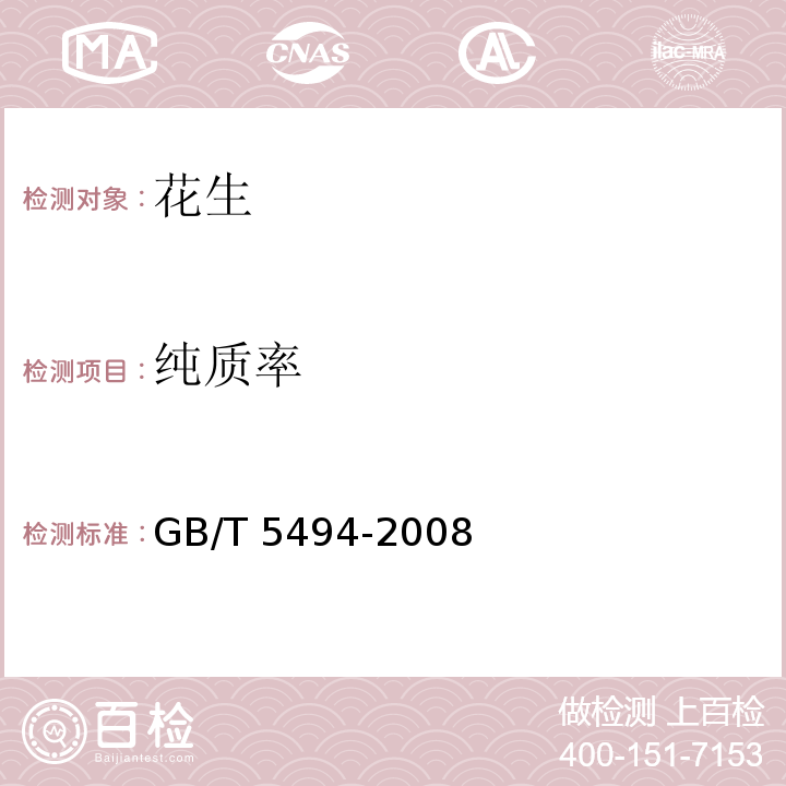 纯质率 粮油检验 粮食油料的杂质不完善粒检验GB/T 5494-2008