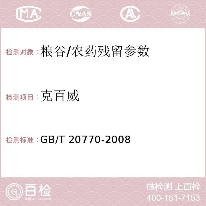 克百威 粮谷中486种农药及相关化学品残留量的测定 液相色谱-串联质谱法/GB/T 20770-2008