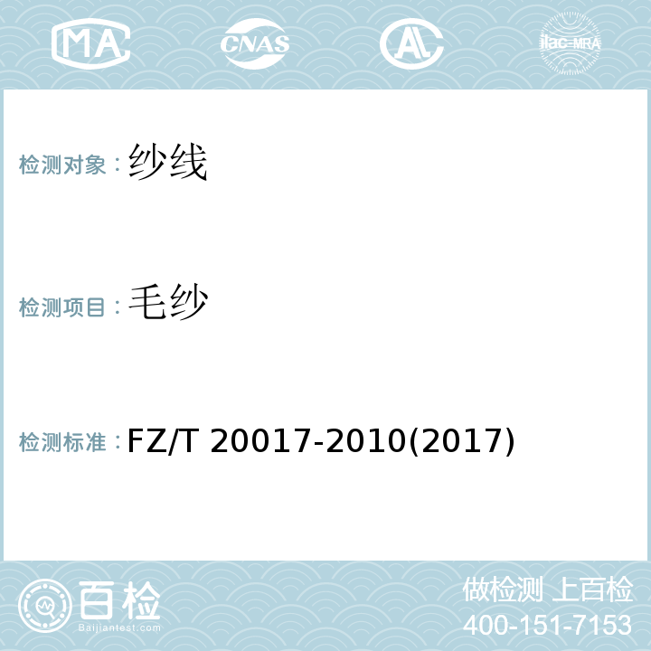 毛纱 FZ/T 20017-2010 毛纱试验方法