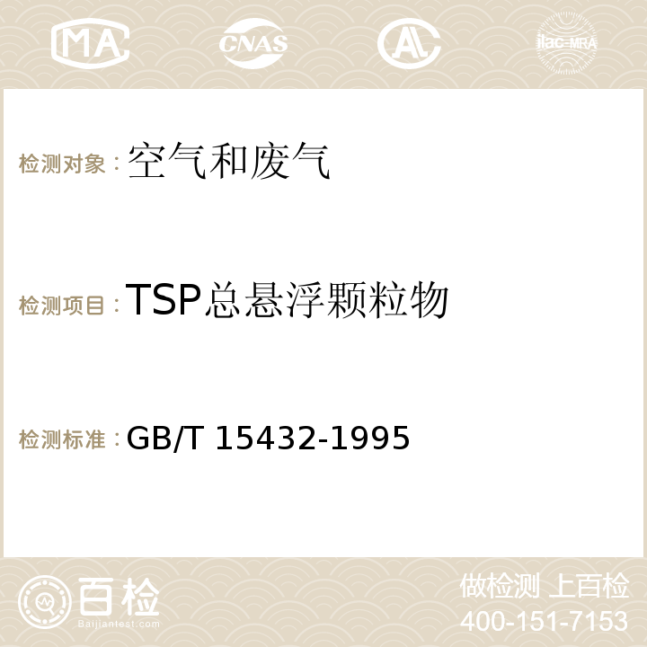 TSP总悬浮颗粒物 环境空气 总悬浮颗粒物的测定 重量法 GB/T 15432-1995