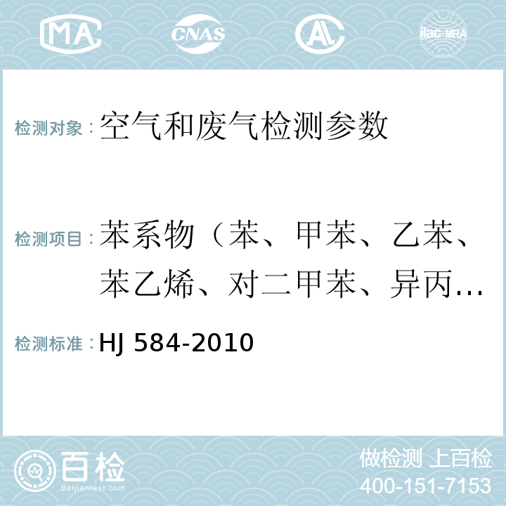 苯系物（苯、甲苯、乙苯、苯乙烯、对二甲苯、异丙苯） 环境空气 苯系物的测定 活性炭吸附 二硫化碳解析-气相色谱法 HJ 584-2010